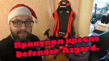 Обзор и сборка. Игровое компьютерное кресло Defender Azgard.