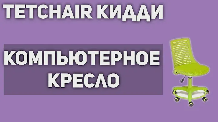 Детское компьютерное кресло TetChair Кидди