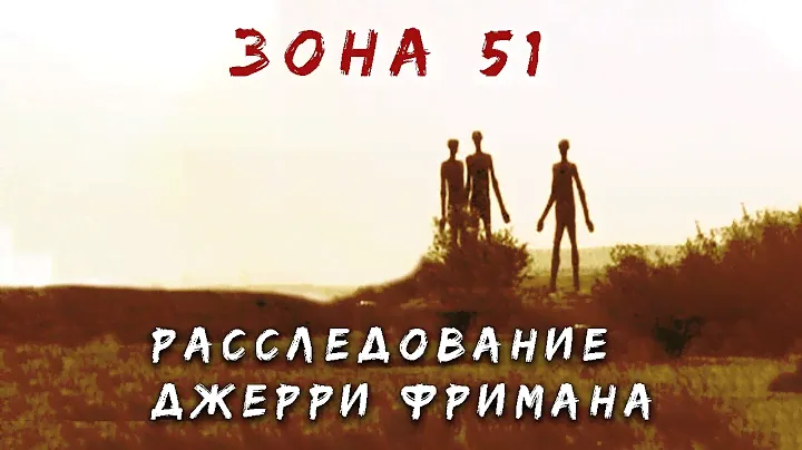 Таинственное проникновение в ЗОНУ 51 | Что там находится? | Записки Ричарда