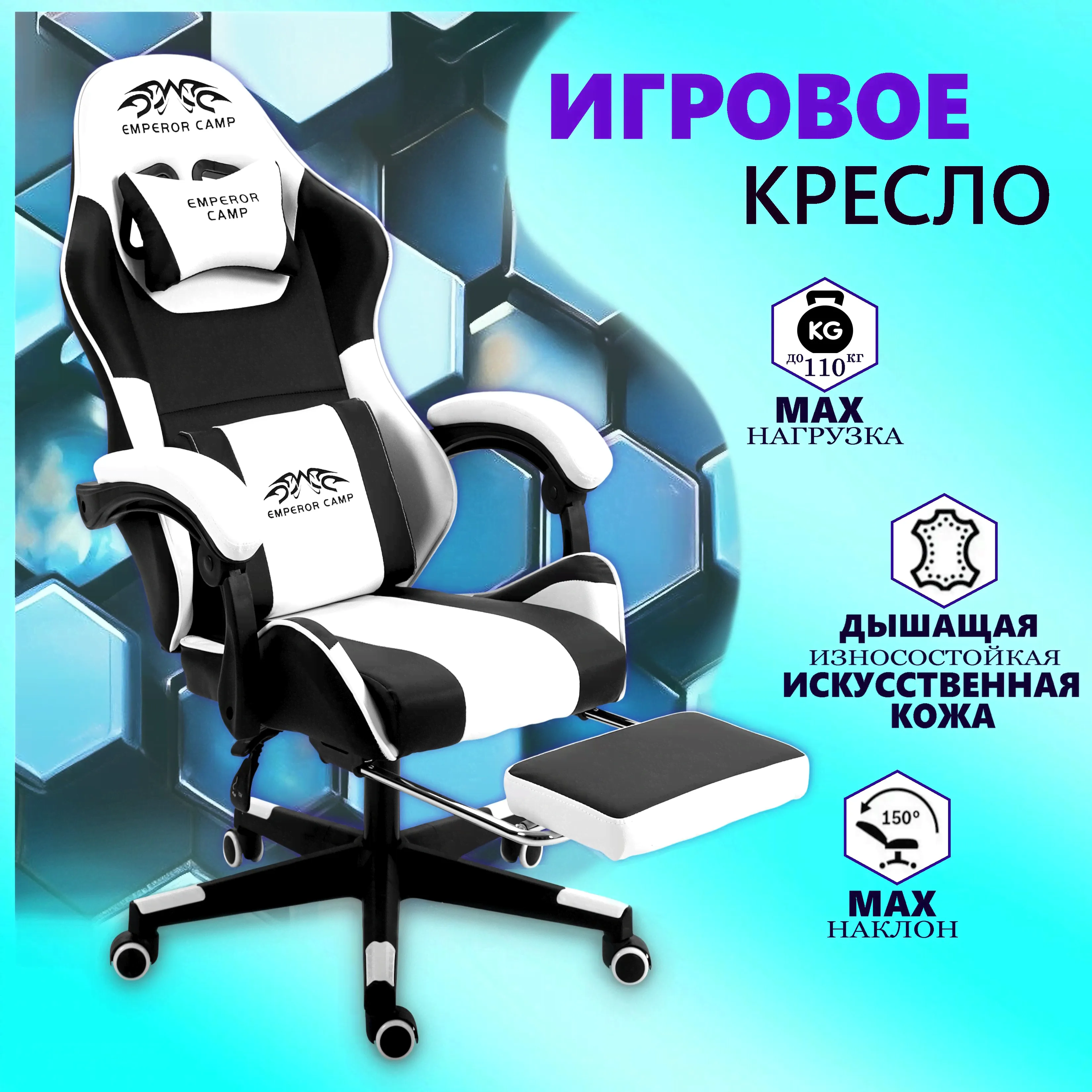 EMPEROR CAMP Игровое компьютерное кресло 925, Черно-белое с подставкой для ног-0