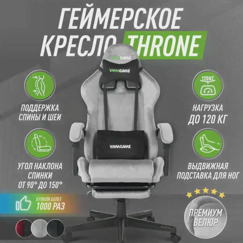 Кресло компьютерное / Игровое кресло / Компьютерное кресло / Компьютерный стул THRONE VELOUR серый-0