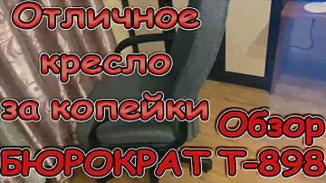 ОТЛИЧНОЕ КРЕСЛО ЗА КОПЕЙКИ. БЮРОКРАТ T-898. Обзор