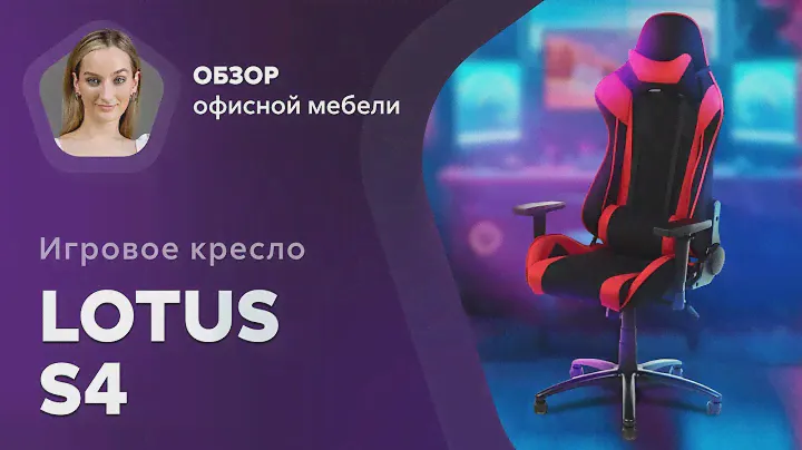 Обзор игрового кресла Lotus S4