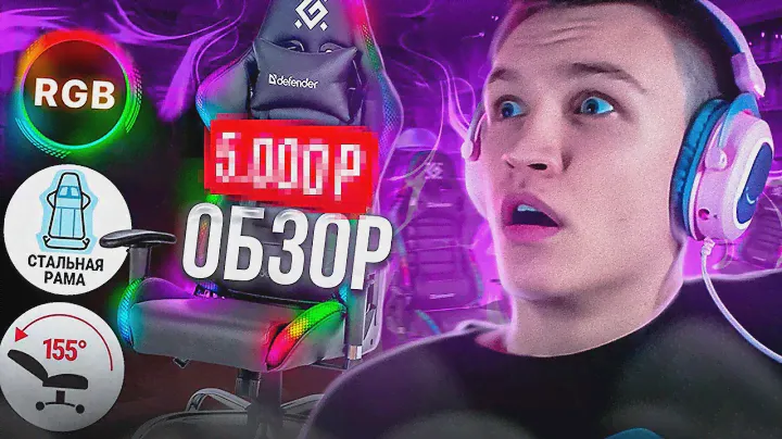 ОБЗОР: ИГРОВОЕ КРЕСЛО с ПОДСВЕТКОЙ от DEFENDER 🎮 БЮДЖЕТНЫЙ ВАРИАНТ ДЛЯ ГЕЙМЕРОВ 💸 СТОИТ ЛИ ПОКУПАТЬ?