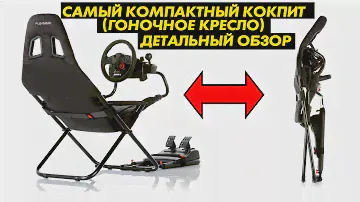 Обзор гоночного кресла (компактный кокпит) - Playseat Challenge