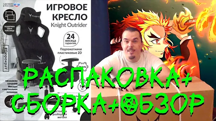 ИГРОВОГО КРЕСЛА Knight Outrider LTD В 2023 году РАСПАКОВКА НА...+ СБОРКА+ ОБЗОР!!!