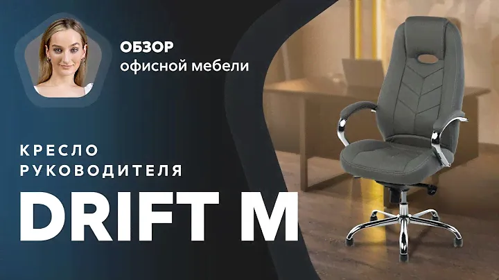 Обзор кресла для руководителя Drift M