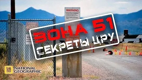 Зона 51  Секретные файлы ЦРУ