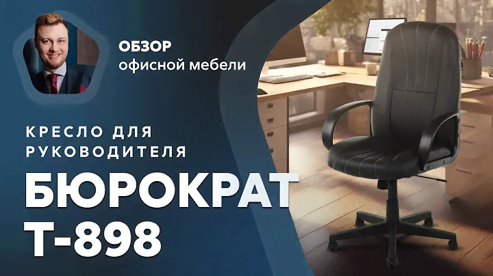 Обзор кресла для руководителя Бюрократ T-898