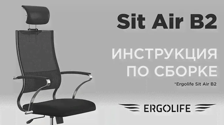 Как собрать кресло Ergolife Sit Air B2
