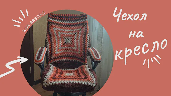 Чехол на компьютерное кресло.Как вязала