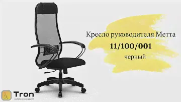 Кресло руководителя Метта 11/100/001, Сетка, черный