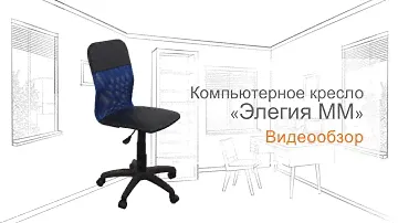 Компьютерное кресло «Элегия М М»
