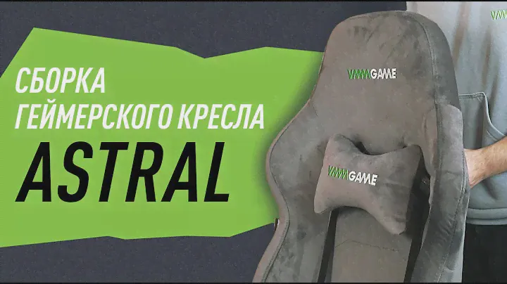 СБОРКА ГЕЙМЕРСКОГО КРЕСЛА VMMGAME ASTRAL