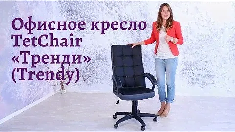 Обзор офисного кресла TetChair «Тренди» (Trendy) (0+)