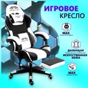 EMPEROR CAMP Игровое компьютерное кресло 925, Черно-белое с подставкой для ног