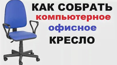 Сборка компьютерного или офисного кресла , как собрать кресло для компьютера
