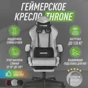 Кресло компьютерное / Игровое кресло / Компьютерное кресло / Компьютерный стул THRONE VELOUR серый
