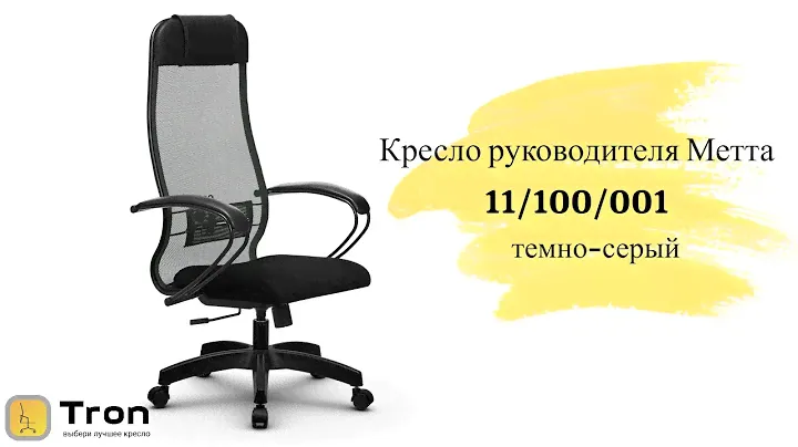 Кресло руководителя Метта 11/100/001, Сетка, темно-серый