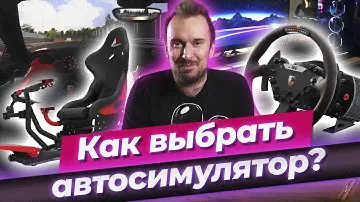 Что такое автосимулятор? / Как выбрать игровое кресло для вождения?