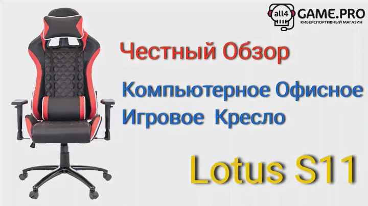 Компьютерное Игровое Офисное кресло Lotus S11 (Лотус С11) Честный Обзор