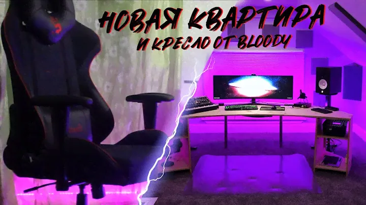 НОВАЯ КВАРТИРА И КРЕСЛО ОТ BLOODY