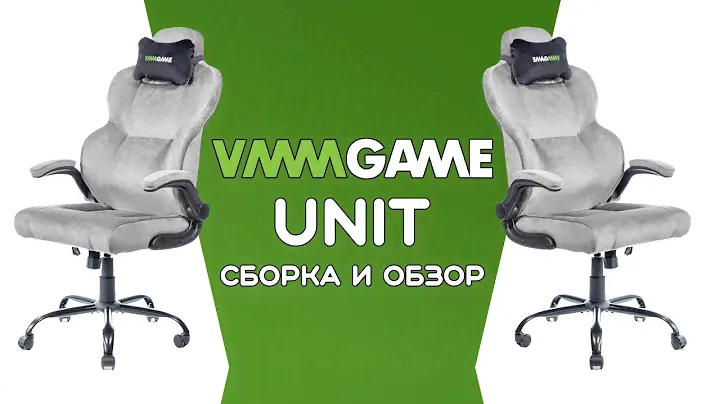 Сборка и обзор игрового кресла VMMGAME UNIT с обивкой из велюра