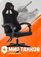 Бюрократ Игровое компьютерное кресло TANK MT/B-FABR, черный