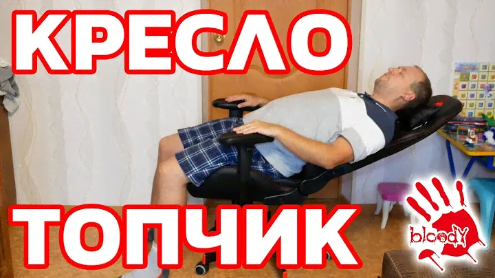 СУПЕР ТОПЧИК - ИГРОВОЕ КРЕСЛО за 17000 р. - Обзор A4 Bloody GC-800