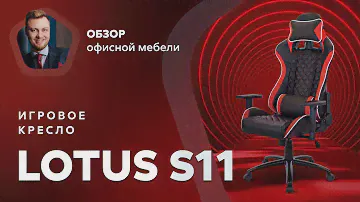 Обзор игрового кресла Lotus S11