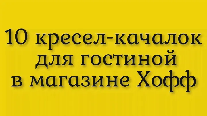 Десять шикарных  для расслабляющего отдыха  кресел-качалок в гостиную  из интернет магазина Хофф