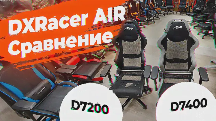 DXRacer AIR    D7400 - & -D7200 \ Две сетчатых модели от мирового лидера эргономики.